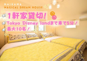 舞浜1軒家貸切ー最大10名様一駐車場付きMaihama rent-a-house